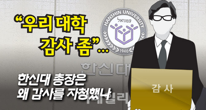 [뉴스+]'우리 대학 감사해 달라' 총장이 교육부감사 요청…한신대에 무슨 일이? - Vimarsana News