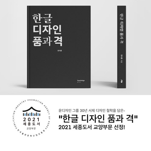 윤디자인그룹, '한글 디자인 품과 격' 2021년도 세종도서 교양부문 선정