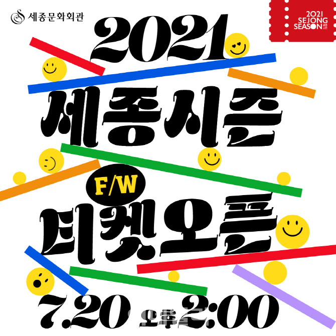 세종문화회관, '2021 세종시즌' 가을·겨울 공연 20일 오픈