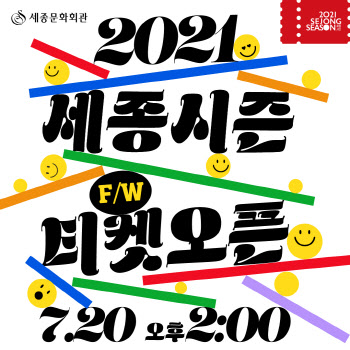 세종문화회관, '2021 세종시즌' 가을·겨울 공연 20일 오픈