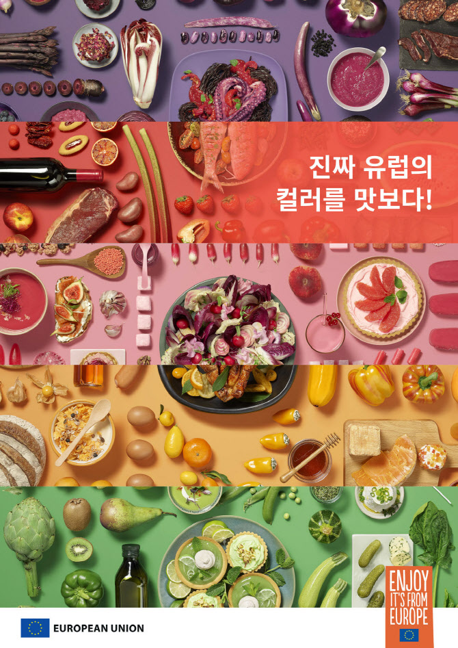 ‘진짜 유럽의 컬러를 맛보다’ EU, 韓에서 농식품 홍보 캠페인