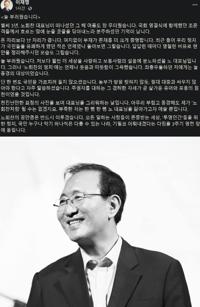 이재명 "노회찬의 꿈 이루겠다는 다짐, 3주기 영전에 올린다" - Vimarsana News