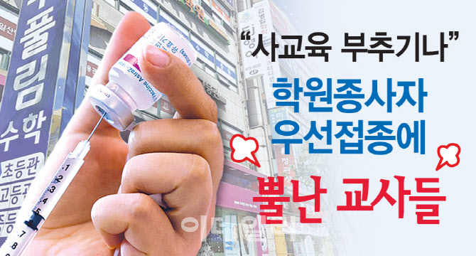 [뉴스+]"사교육 부추기나" 학원종사자 백신 우선접종에 뿔난 교사들 - Vimarsana News