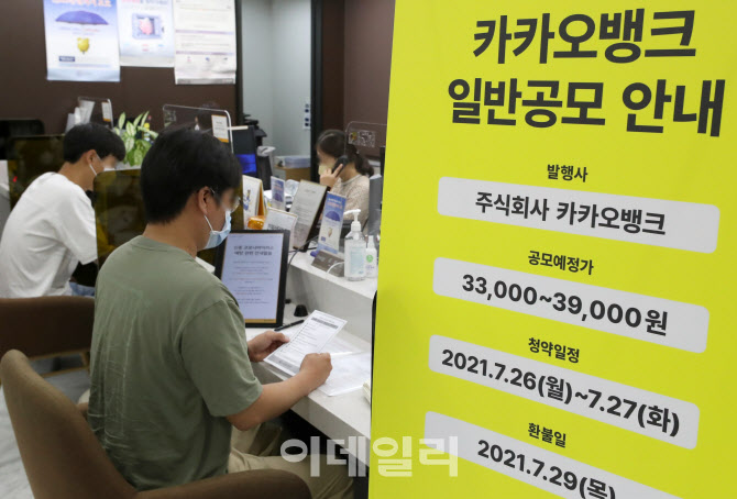 시작된 카카오뱅크 일반공모 청약                                                                                                                                                                   