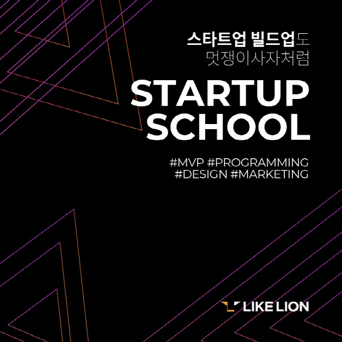 멋쟁이사자처럼·퓨처플레이, 스타트업 양성 'Startup School' 런칭