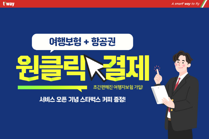 티웨이, 항공권 구매와 여행자보험 가입 합친 통합 서비스 제공 - Vimarsana News
