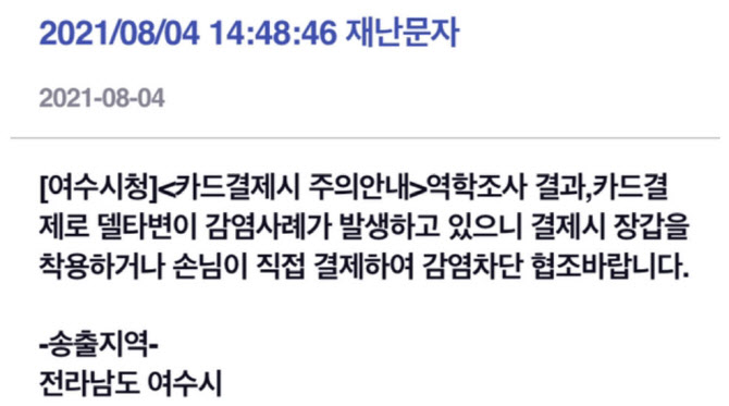 "카드 결제로 델타 변이 감염"...여수시, 재난문자 '정정' - Vimarsana News