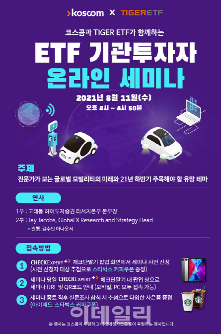 코스콤, 11일 기관투자자 대상 온라인 ETF 세미나