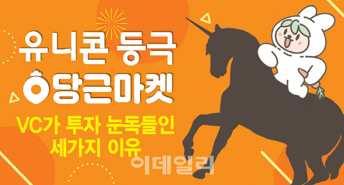 [뉴스+] 유니콘 등극 당근마켓...VC가 눈독들인 세 가지 이유는 - 뉴스 썸네일 이미지