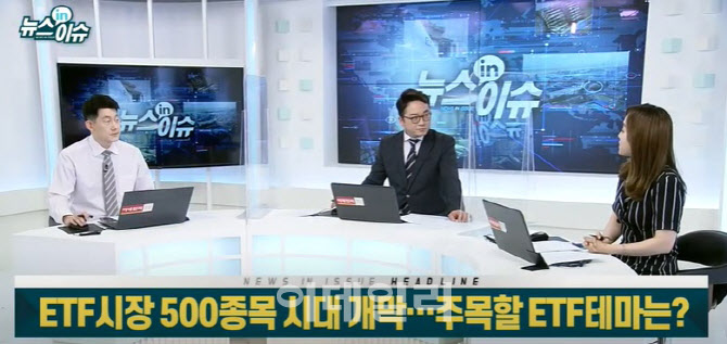 ETF시장 500종목 시대 개막…주목할 ETF 테마는?