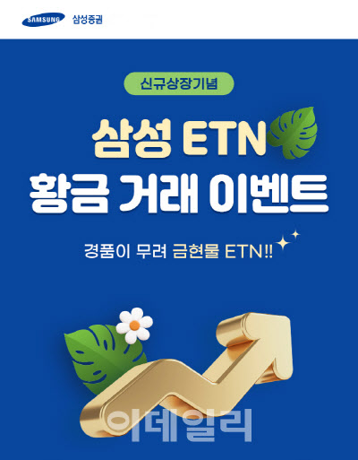금나와라 뚝딱 "삼성증권, ETN 거래하고, 금현물 ETN 받고"