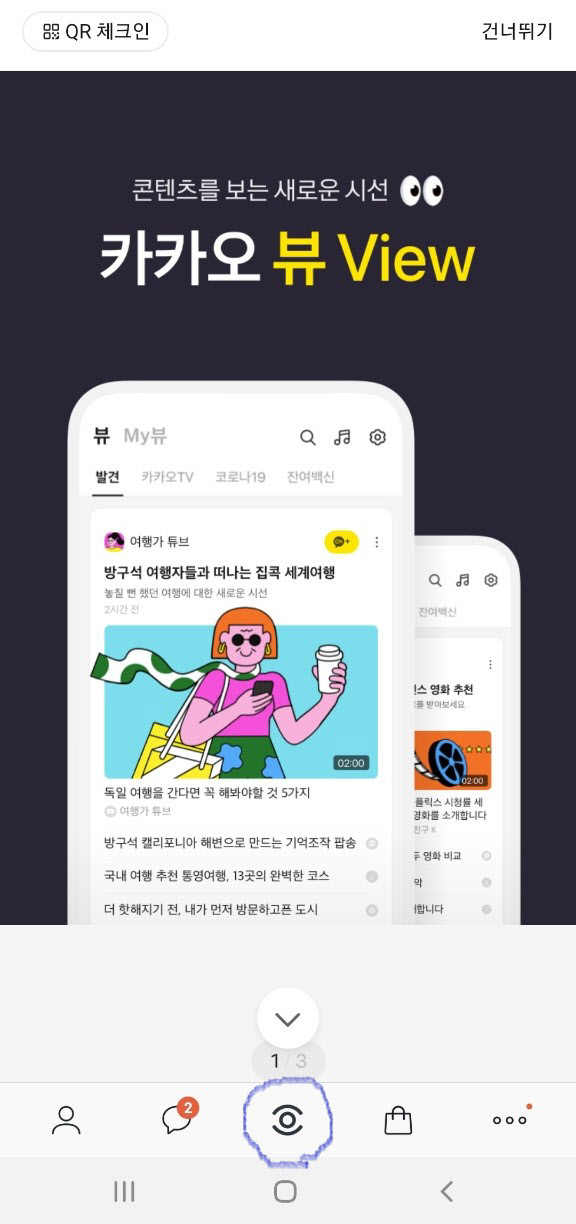 '새롭게 콘텐츠를 보는 방법'…'카카오 뷰'에 눈길이 가는 이유 - Vimarsana News