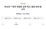 ‘조민 입학 취소 반대’ 국민청원, 하루 만에 20만명 동의