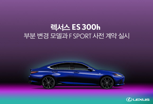 렉서스, ES 300h 부분변경 모델 사전계약 실시‥6190만~7110만원 - Vimarsana News