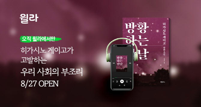 윌라, 히가시노 게이고 '방황하는 칼날' 오디오북 공개 - 이데일리