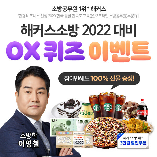 해커스소방, 2022년 소방 시험 대비 'OX 퀴즈 이벤트' 진행 - Vimarsana News