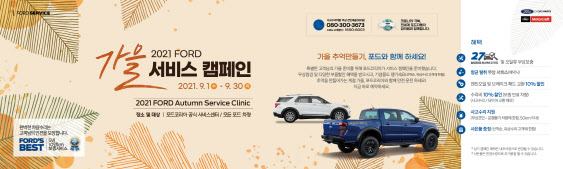 포드코리아, 추석맞이 '가을 서비스 클리닉' 캠페인 실시 - Vimarsana News
