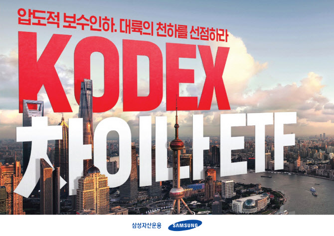 삼성자산운용, 'KODEX 차이나 ETF' 보수 최저수준 인하
