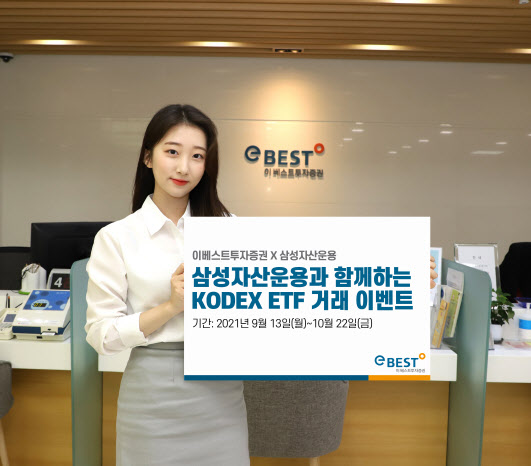 이베스트투자증권, 삼성자산운용과 KODEX ETF 거래 이벤트