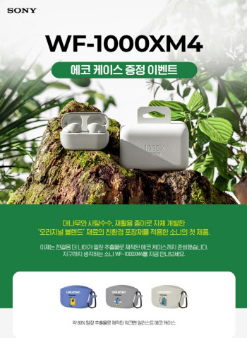 소니코리아, 무선 이어폰 ‘WF-1000XM4’ 에코 케이스 증정 프로모션