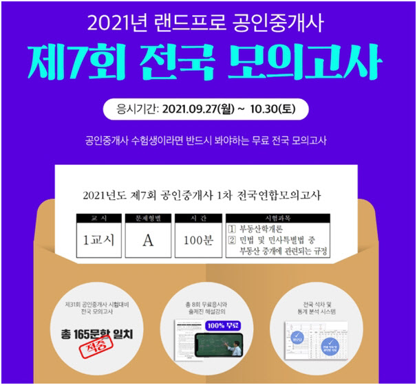 랜드프로 공인중개사, 제7회 무료 전국 모의고사 27일 오픈 랜드프로 공인중개사, 제7회 무료 전국 모의고사 27일 오픈