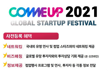 글로벌 스타트업 행사 ‘컴업 2021’ 온라인 사전등록 시작
