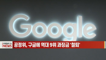 공정위, 구글에 역대 9위 과징금 ‘철퇴’