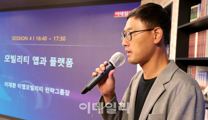 '이데일리 K-모빌리티 포럼'에서 발표하는 이재환 티맵모빌리티 전략그룹장                                                                                                                  