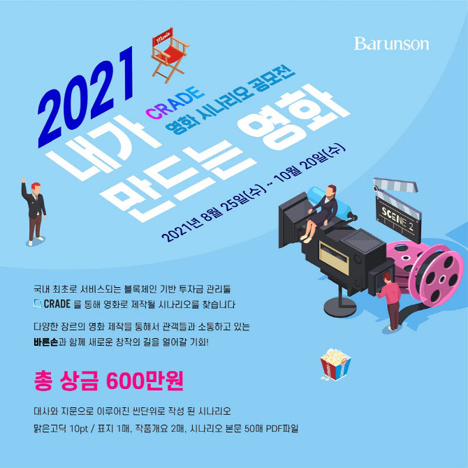 47+ 영상 영화 시나리오 36 바른손, 참가 제한 없는 '크레이드 영화 시나리오 공모전' 접수