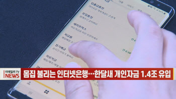 몸집 불리는 인터넷은행…한달새 개인자금 1.4조 유입