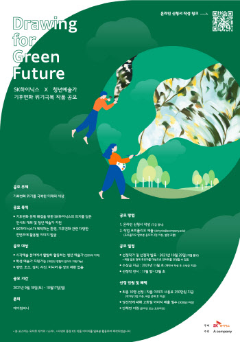 SK하이닉스, 청년 예술가 대상 ‘기후변화 전시회’ 공모전 개최