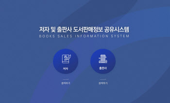출협 '도서판매정보 공유시스템' 참여 출판사 700개 넘어서