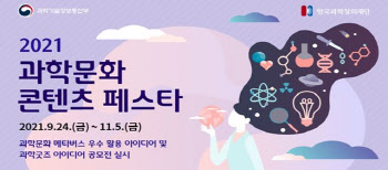 메타버스·과학굿즈 아이디어 겨룬다~'2021 과학문화 콘텐츠 페스타' 개최
