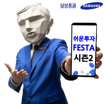 삼성證, 27일 팀 단위 투자대회 '쉬운투자 Festa' 시즌2 개막