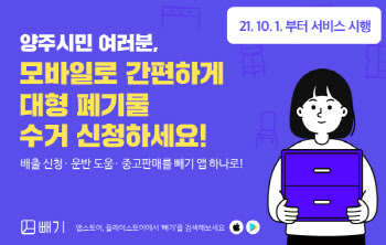 모바일로 대형폐기물 배출신고…양주시, '빼기' 어플 운영