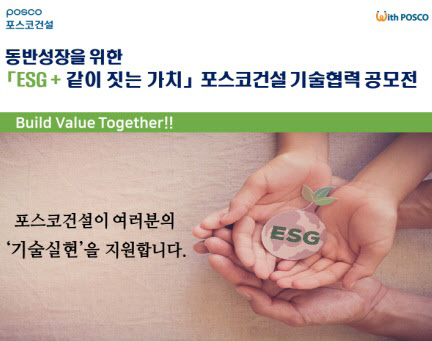 포스코건설, 동반성장 위한 '기술협력 공모전' 개최 - Vimarsana News
