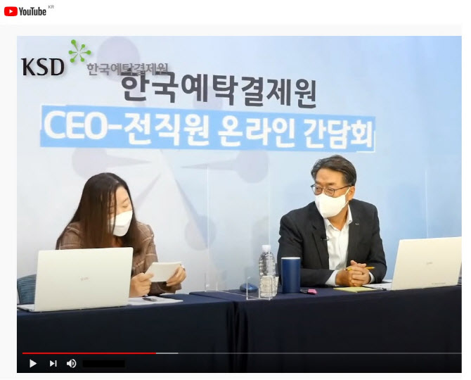 한국예탁결제원, CEO와 함께하는 온라인 소통 행사 진행 - Vimarsana News