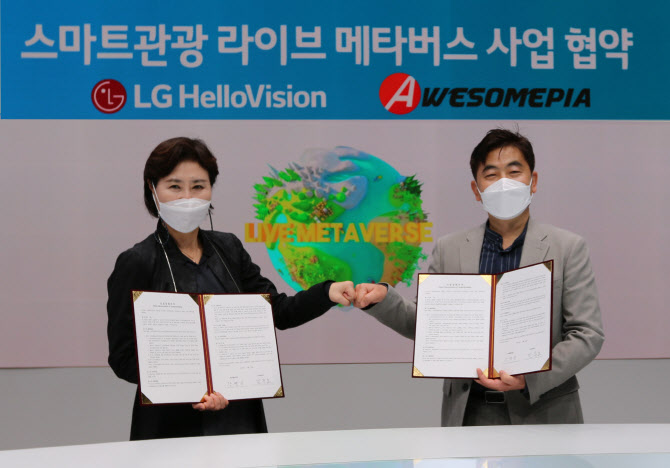 LG헬로비전, 오썸피아와 메타버스 제주관광상품 만든다 - Vimarsana News