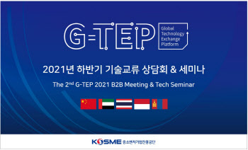 중진공, 2021년 하반기 G-TEP 기술교류 상담회 개최