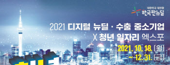 신보, ‘2021 디지털뉴딜·수출 중소기업×청년 일자리엑스포’ 개최