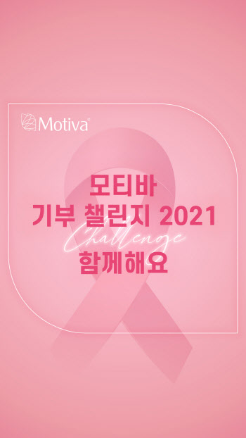 유방암 인식 개선을 위한 '모티바 기부 챌린지 2021' 개최