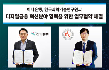 하나은행, 한국과학기술연구원과 MOU