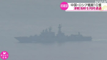 中·러시아 군함, 日 쓰가루 해협 통과…해상 훈련 일환