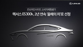 렉서스 ES 300h, 컨슈머인사이트 2년 연속 ‘올해의 차’ 선정