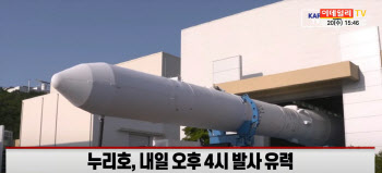 K-로켓 ‘누리호’ 내일 발사…우주 독립의 날 ‘눈 앞’