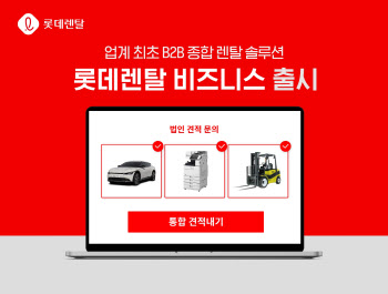 롯데렌탈, 업계 최초 B2B 종합 렌탈 솔루션 '롯데렌탈 비즈니스' 출시