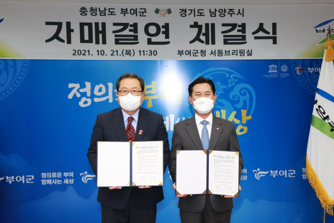 세계문화유산 도시, 남양주시·부여군 "뭉쳤다" - 뉴스 썸네일 이미지