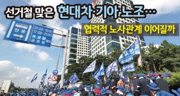 "강성vs실리"…완성차업계, 새 노조집행부 선거에 촉각