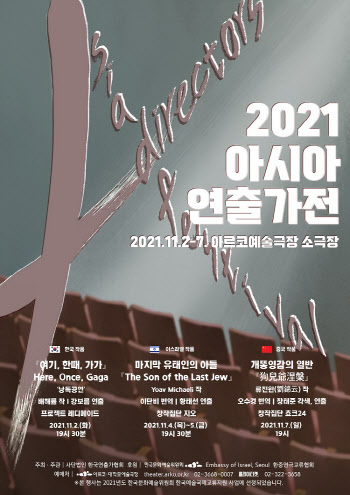 한국연출가협회, 내달 2일부터 '2021 아시아 연출가전'