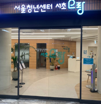 서울시, 청년센터 '서울청년센터 서초오랑' 개관